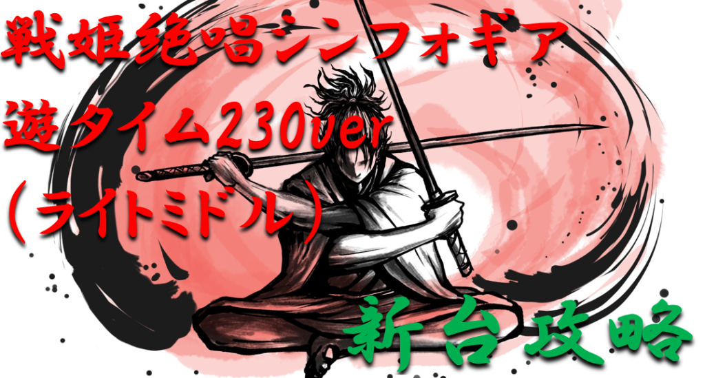 パチンコ新台攻略 21年 戦姫絶唱シンフォギア2遊タイム230ver ライトミドル スペックの仕組み ボーダー解析を徹底紹介 パチンコ攻略日記 ギャンブラー攻略 パチンコ スロット オンラインカジノ