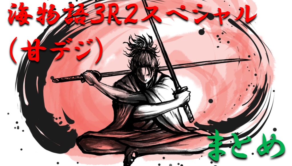 「海物語3R2スペシャル（甘デジ）」まとめ