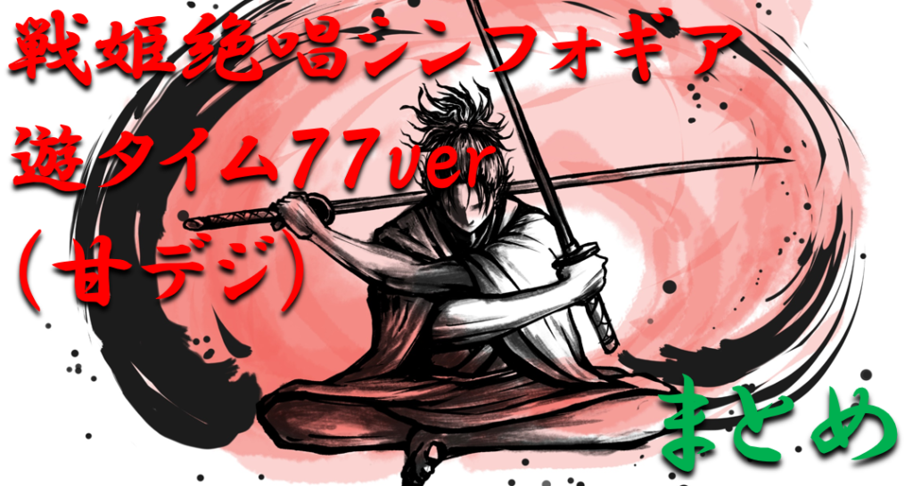 甘デジ「戦姫絶唱シンフォギア2遊タイム77ver.（甘デジ）」まとめ