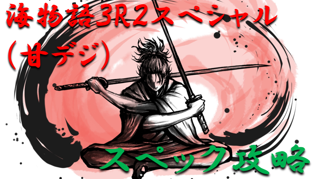 「海物語3R2スペシャル（甘デジ）」スペック攻略