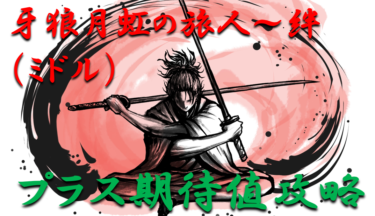 【パチンコはボーダーで勝つ】2021年「牙狼虹ノ旅人～絆（ミドル）」勝つ為のプラス期待値のボーダーライン＆勝率を徹底攻略！【パチンコ攻略日記】