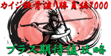 【パチンコはボーダーで勝つ】2021年「カイジ鉄骨渡り勝負編7000」勝つ為のプラス期待値のボーダーライン＆勝率を徹底攻略！【パチンコ攻略日記】