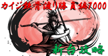 【パチンコ新台攻略】2021年「カイジ鉄骨渡り勝負編7000」スペックの仕組み＆ボーダー解析を徹底紹介！【パチンコ攻略日記】