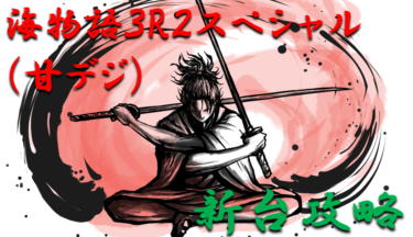「海物語3R2スペシャル（甘デジ）」新台攻略