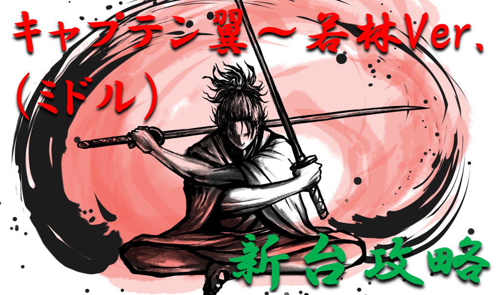 パチンコ新台攻略 21年 キャプテン翼 若林バージョン ミドル スペックの仕組み ボーダー解析を徹底紹介 パチンコ攻略日記 ギャンブラー攻略 パチンコ スロット オンラインカジノ