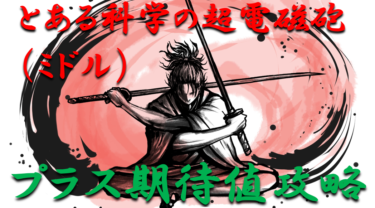 【パチンコはボーダーで勝つ】2021年「とある科学の超電磁砲（ミドル）」勝つ為のプラス期待値のボーダーライン＆勝率を徹底攻略！【パチンコ攻略日記】