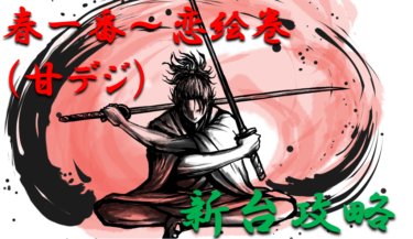 【パチンコ新台攻略】2021年「春一番～恋絵巻（甘デジ）」スペックの仕組み＆ボーダー解析を徹底紹介！【パチンコ攻略日記】
