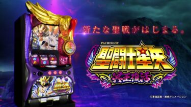 [スロット]5号機で人気を博した「パチスロ聖闘士星矢 冥王復活」が登場！どんなスロットになっているか楽しみです！
