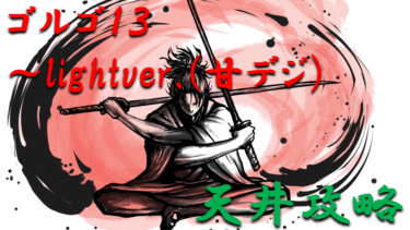 【パチンコ天井ハイエナ】「ゴルゴ13～lightver.（甘デジ）」天井ハイエナの攻略法を徹底紹介！【パチンコ攻略日記】