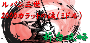 【パチンコ新台攻略】2021年「ルパン三世～2000カラットの涙（ミドル）」スペックの仕組み＆ボーダー解析を徹底紹介！【パチンコ攻略日記】