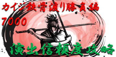 【パチンコ信頼度】新台「カイジ鉄骨渡り～勝負編7000」予告＆演出の期待度を徹底紹介！【パチンコ攻略日記】