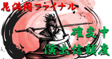 【パチンコ信頼度】「花満開ファイナル」確変中演出の期待度を徹底紹介！【パチンコ攻略日記】