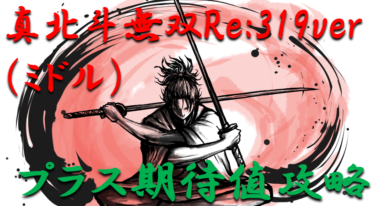 【パチンコはボーダーで勝つ】2021年「真・北斗無双Re:319ver.（ミドル）」勝つ為のプラス期待値のボーダーライン＆勝率を徹底攻略！【パチンコ攻略日記】
