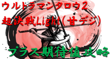 【パチンコはボーダーで勝つ】2021年「ウルトラマンタロウ2～超決戦LIGHTver（甘デジ）」勝つ為のプラス期待値のボーダーライン＆勝率を徹底攻略！【パチンコ攻略日記】