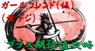 【パチンコはボーダーで勝つ】2022年「ガールフレンド（仮）（甘デジ）」勝つ為のプラス期待値のボーダーライン＆勝率を徹底攻略！【パチンコ攻略日記】