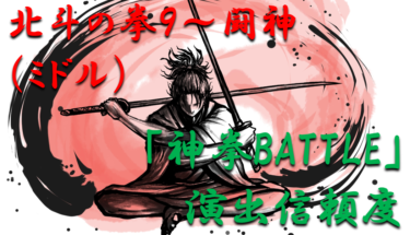 【パチンコ信頼度】「北斗の拳9～闘神（ミドル）」通常時（SPリーチ中②）演出の期待度を徹底紹介！【パチンコ攻略日記】