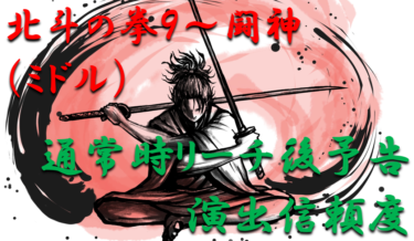 【パチンコ信頼度】「北斗の拳9～闘神（ミドル）」通常時（SPリーチ中①）演出の期待度を徹底紹介！【パチンコ攻略日記】