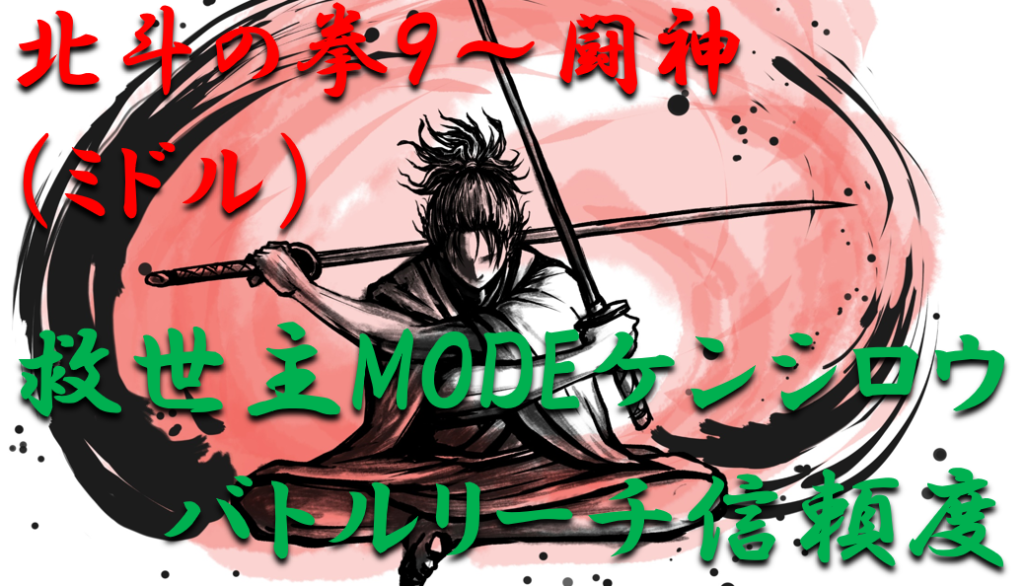 救世主モードバトルリーチ信頼度ケンシロウ