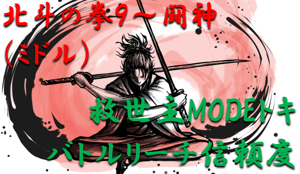救世主モードバトルリーチ信頼度トキ
