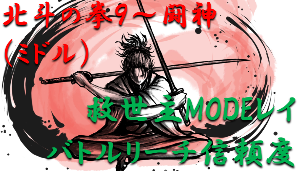 救世主モードバトルリーチ信頼度レイ