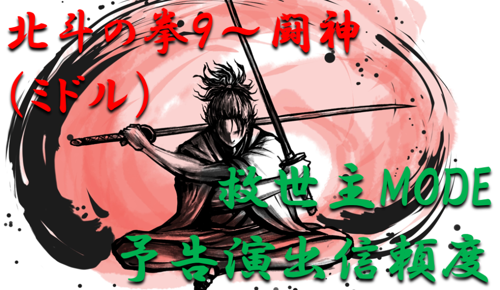 救世主モード予告演出信頼度