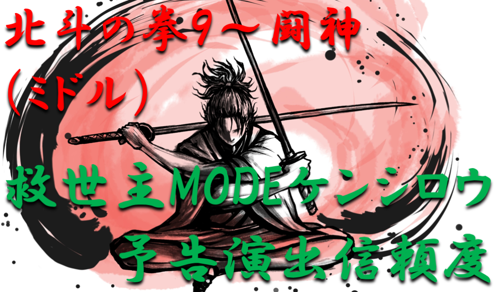 救世主モード予告演出信頼度ケンシロウ