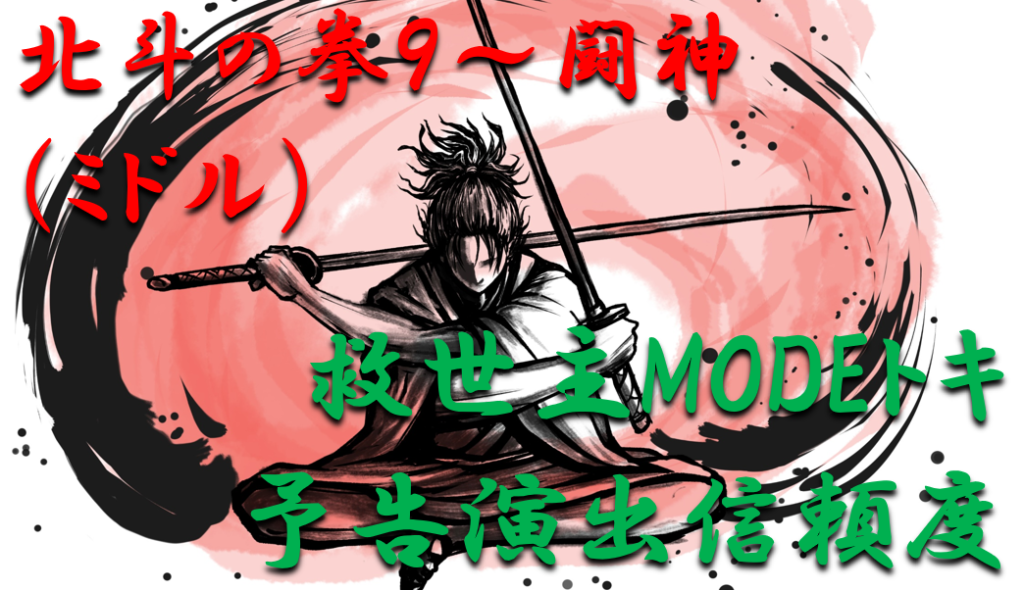 救世主モード予告演出信頼度トキ