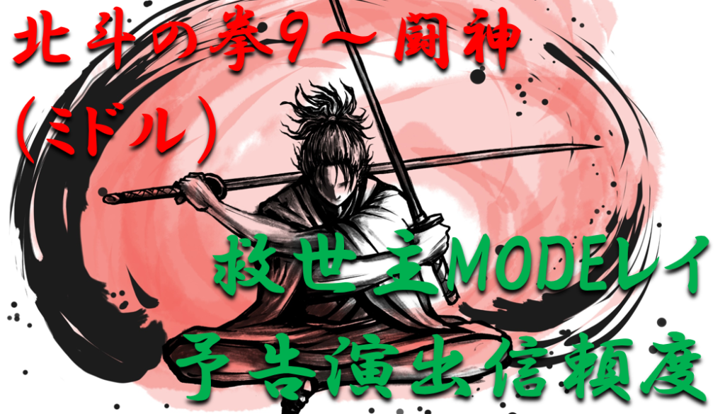 救世主モード予告演出信頼度レイ