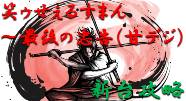 【パチンコ新台攻略】2022年「笑ゥせぇるすまん～最後の忠告（甘デジ）」スペックの仕組み＆ボーダー解析を徹底紹介！【パチンコ攻略日記】