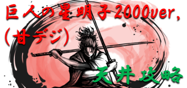 【パチンコ天井ハイエナ】「巨人の星～AKIKO2000ver.（甘デジ）」天井ハイエナの攻略法を徹底紹介！【パチンコ攻略日記】
