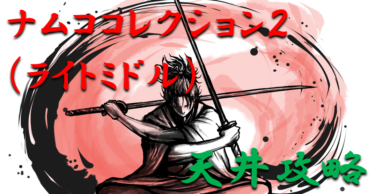 【パチンコ天井ハイエナ】「ナムココレクション2～199ver（ライトミドル）」天井ハイエナの攻略法を徹底紹介！【パチンコ攻略日記】