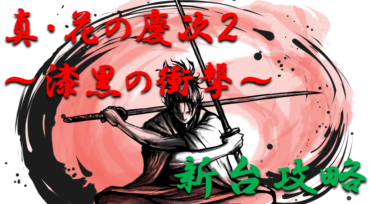 【パチンコ新台攻略】2022年「真・花の慶次～漆黒の衝撃（甘デジ）」スペックの仕組み＆ボーダー解析を徹底紹介！【パチンコ攻略日記】