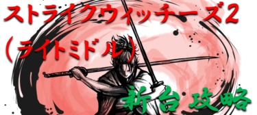 【パチンコ新台攻略】2022年「ストライクウィッチーズ2（ライトミドル）」スペックの仕組み＆ボーダー解析を徹底紹介！【パチンコ攻略日記】