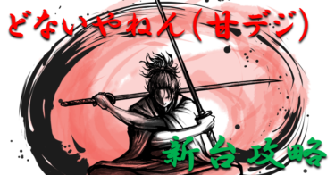 【パチンコ新台攻略】2022年「どないやねん（甘デジ）」スペックの仕組み＆ボーダー解析を徹底紹介！【パチンコ攻略日記】