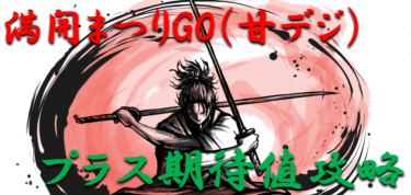 【パチンコはボーダーで勝つ】2022年「満開まつりGO（ライトミドル）設定1」勝つ為のプラス期待値のボーダーライン＆勝率を徹底攻略！【パチンコ攻略日記】