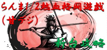 【パチンコ新台攻略】2022年「らんま1/2熱血格闘遊戯（甘デジ）」スペックの仕組み＆ボーダー解析を徹底紹介！【パチンコ攻略日記】