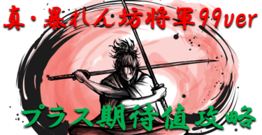 【パチンコはボーダーで勝つ】2022年「真暴れん坊将軍～99ver.（甘デジ）」勝つ為のプラス期待値のボーダーライン＆勝率を徹底攻略！【パチンコ攻略日記】