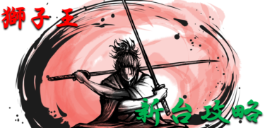 【パチンコ新台攻略】2022年「獅子王（ライトミドル）」スペックの仕組み＆ボーダー解析を徹底紹介！【パチンコ攻略日記】