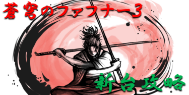 【パチンコ新台攻略】2022年「蒼穹のファフナー3～超蒼穹3800」スペックの仕組み＆ボーダー解析を徹底紹介！【パチンコ攻略日記】