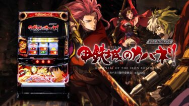[スロット]サミーはこのほど、同社としてのパチスロ6.5号機第1弾となる新台「パチスロ甲鉄城のカバネリ」をリリース！注目が集まっています！