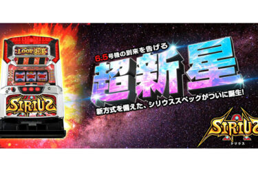 [スロット]平和の「キャッツアイ」に続きベルコから6.5号機パチスロ第1弾の「シリウス」が登場！荒波仕様となっている様です！