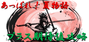 【パチンコはボーダーで勝つ】2022年「あっぱれ！夏物語（一発台）」勝つ為のプラス期待値のボーダーライン＆勝率を徹底攻略！【パチンコ攻略日記】