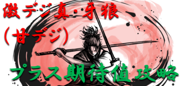 【パチンコはボーダーで勝つ】2022年「激デジ真・牙狼（甘デジ）」勝つ為のプラス期待値のボーダーライン＆勝率を徹底攻略！【パチンコ攻略日記】