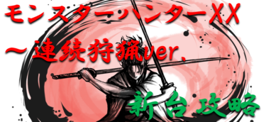 【パチンコ新台攻略】2022年「モンスターハンターXX～連続狩猟ver.（ライトミドル）」スペックの仕組み＆ボーダー解析を徹底紹介！【パチンコ攻略日記】