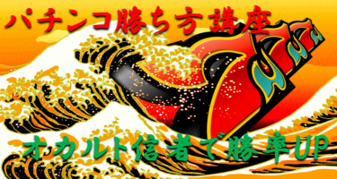 【パチンコ勝ち方講座①】オカルト信者は味方につけると勝率が上がる！オカルトは否定ではなく利用した方が勝てる理由